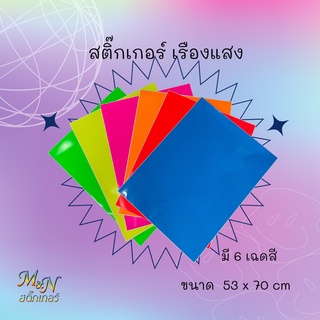 สติ๊กเกอร์ PVC เรืองแสง นีออน ขนาด 53x70 cm สีแดง A11 สีส้ม A12 สีชมพู A13 สีเหลือง A14 สีเขียว A15 สีฟ้า A16