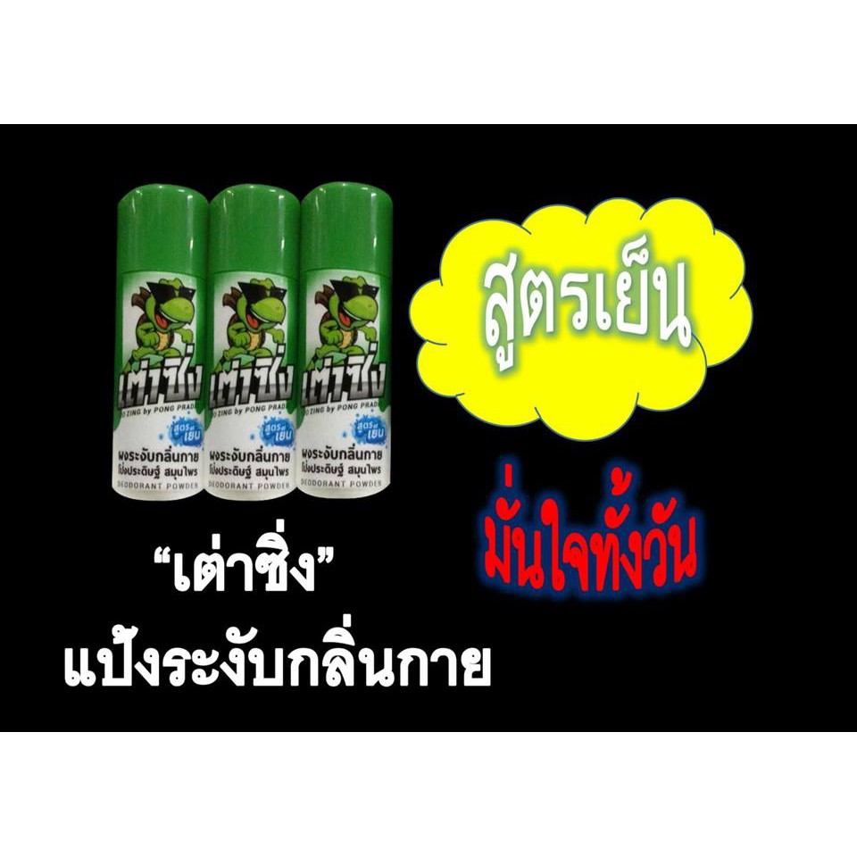 เต่าซิ่ง แป้งระงับกลิ่นกาย