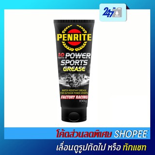 [โค้ด OILSEPลด฿130] PENRITE จาระบีทนความร้อนสูง POWER SPORTS GREASE