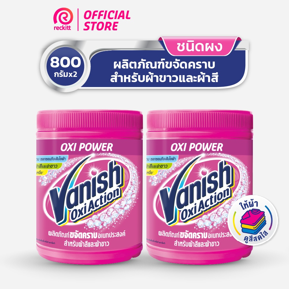 Vanish แวนิชผลิตภัณฑ์ขจัดคราบสำหรับผ้าขาวและผ้าสี ขนาด 800 กรัมx2 (แพ็ค