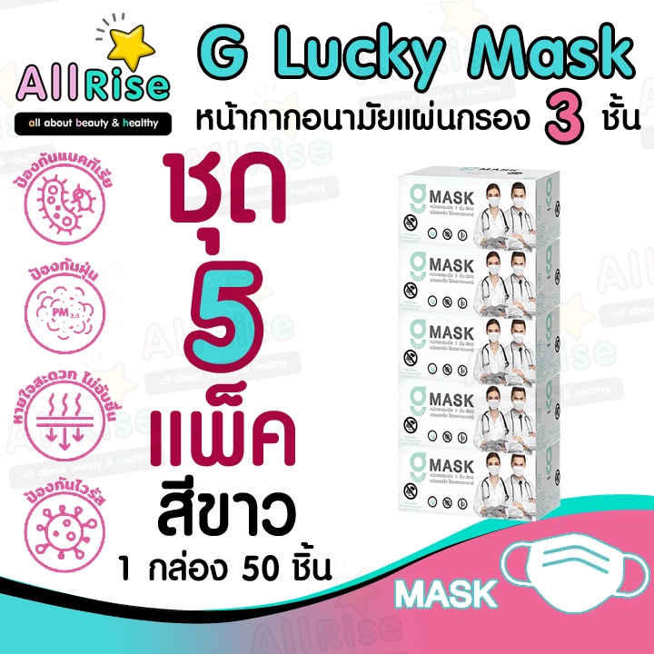 [-ALLRiSE-] G Mask หน้ากากอนามัย 3 ชั้น แมสสีขาว จีแมส G-Lucky Mask ชุด 5 กล่อง (250 อัน)