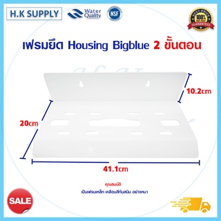 เฟรมยึด housing bigblue 2ขั้นตอน ฉากยึด กระบอกกรองน้ำ เฟรมยึด เครื่องกรองน้ำ 10 20 นิ้ว สแตนเลส bigblue