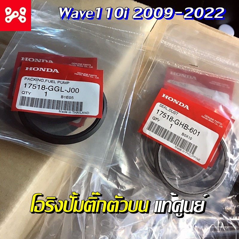 ซีลกันฝุ่นปั้มน้ำมันเชื้อเพลิงเวฟ110i ทุกรุ่น 2009-2020 ซีลปั้มติ๊กตัวบนเวฟ110i เเท้เบิกศูนย์ 17518-
