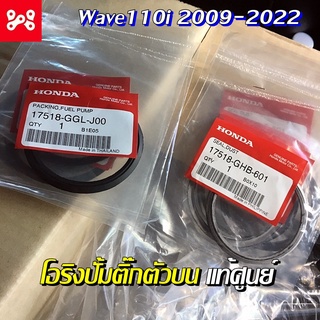 ซีลกันฝุ่นปั้มน้ำมันเชื้อเพลิงเวฟ110i ทุกรุ่น 2009-2020 ซีลปั้มติ๊กตัวบนเวฟ110i เเท้เบิกศูนย์ 17518-GGL-J00