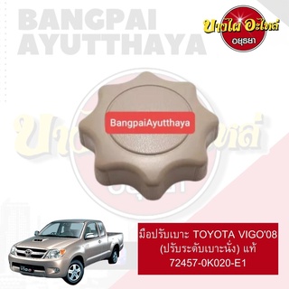 มือปรับเบาะ TOYOTA VIGO ของแท้ #72457-0K020-E1