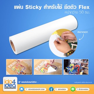 [ IDO4IDEA ]  แผ่นยึดเฟล็ก แผ่น Sticky สำหรับใช้ ยึดตัว Flex เทปยก flex แผ่นรีดลงเสื้อ รีดร้อน พร้อมส่ง