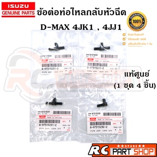 ข้อต่อท่อไหลกลับหัวฉีด D-MAX 2.5-3.0 , 4JK1-4JJ1 แท้ศูนย์ รหัส 8-97315231-2 , 8-97315230-2 (ชุด 4 ชิ้น)