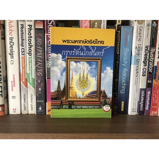 หนังสือมือสอง พระมหากษัตริย์ไทย กรุงรัตนโกสินทร์