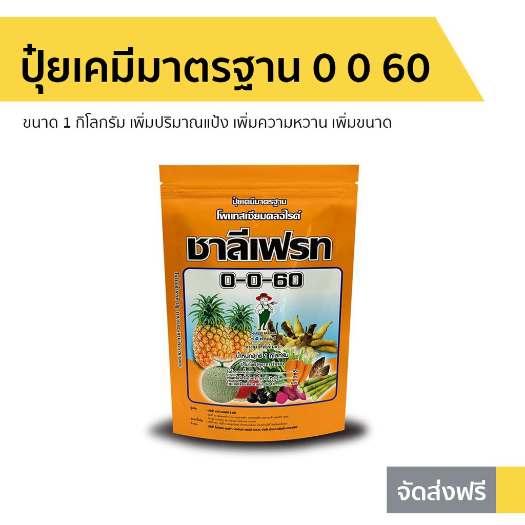 ปุ๋ยเคมีมาตรฐาน ชาลีเฟรท 0 0 60 ขนาด 1 กิโลกรัม - ปุ๋ยน้ำทางใบ