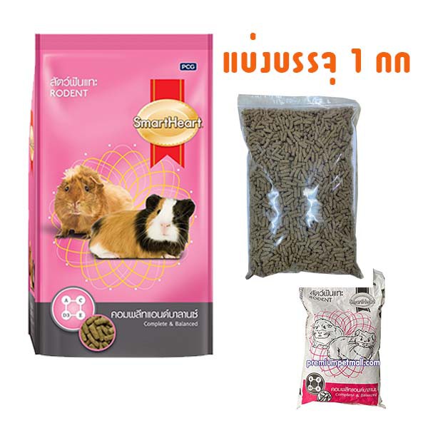แบ่งบรรจุ 1 กก. ถุงซิป/ถุงใส สมาร์ทฮาร์ท ร้อสัตว์ฟันแทะ SmartHeart Rodent แกสบี้ หนูตะเภา อาหารกระต่าย แฮมเตอร์ ชินชิล่า
