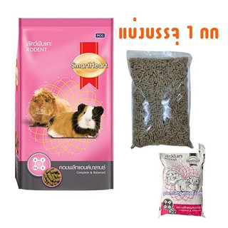 แบ่งบรรจุ 1 กก. ถุงซิป/ถุงใส สมาร์ทฮาร์ท ร้อสัตว์ฟันแทะ Smar…