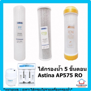 ชุดรวม ไส้กรองน้ำดื่ม 5 ขั้นตอน (ไม่รวม T33,RO) เครื่องกรองน้ำ ASTINA AP575RO (PP, CTO, ION) Water Filter Water Purifier