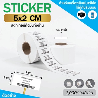 Sticker 5x2Cm กึ่งมันกึ่งด้าน 1ดวงเดียว มุมมล 2000 ดวง/ม้วน แกน 1.5นิ้ว