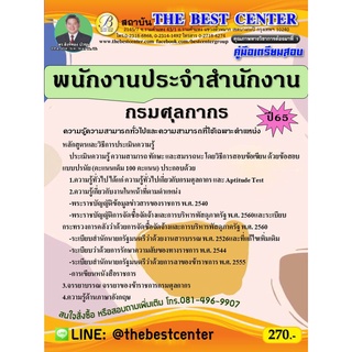 คู่มือสอบพนักงานประจำสำนักงาน กรมศุลกากร ปี 65