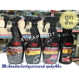 3M ชุดผลิตภัณฑ์ดูแลรถยนต์สุดคุ้ม 4 ชิ้น / ชุด CAR CARE VALUE PACK