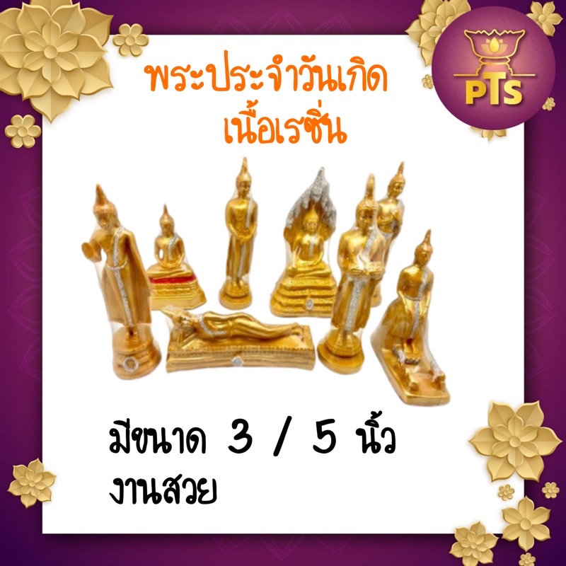 (เรซิ่น) พระประจำวันเกิด มีทั้ง 7 วัน 3 นิ้ว/ 5 นิ้ว พระประจำวัน พระพุทธรูปประจำวันเกิด อย่างดี ส่งตรงจากโรงงาน