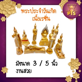 พระประจำวันเกิด มีทั้ง 7 วัน 3 นิ้ว/ 5 นิ้ว พระพุทธรูปประจำวันเกิด เนื้อเรซิ่นอย่างดี ส่งตรงจากโรงงาน