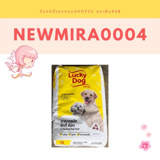 อาหารสุนัข Lucky dog (ลักกี้) 10กก.