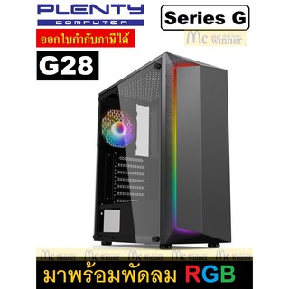 CASE (เคส) PLENTY SERIER G รุ่น G28 (BLACK) USB3.0ATX/M-ATX มีพัดลม RGB 12Cm