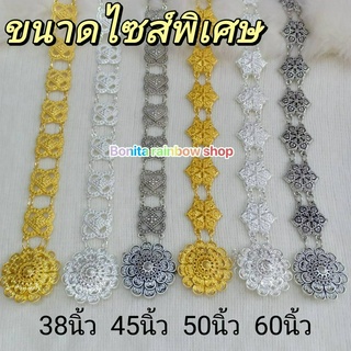 เข็มขัดชุดไทย ขนาดไซส์พิเศษ 38 นิ้วถึง 60 นิ้ว มีตัวเลือก 4 ขนาดมีขาด มี3สี เข็มขัดสีทอง เข็มขัดสีเงินขาว เข็มขัดสีรมดำ