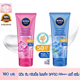 นีเวีย ซัน ทริปเปิ้ล โพรเท็ค เอสพีเอฟ50 พีเอ+++ บอดี้ เซรั่ม NIVEA Sun Triple Protect SPF50 PA+++ Body Serum