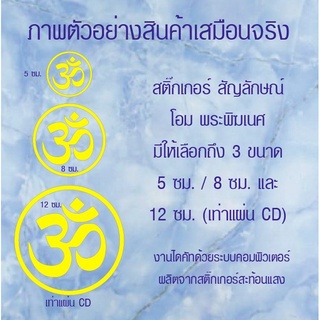 สัญลักษณ์ โอม พระพิฆเนศ สติ๊กเกอร์สะท้อนแสง 3M