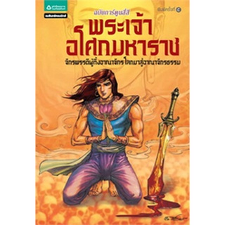 พระเจ้าอโศกมหาราช (ฉบับการ์ตูน  4 สี) ***หนังสือมือ 1สภาพ 80-90%**** จำหน่ายโดย  ผู้ช่วยศาสตราจารย์ สุชาติ สุภาพ