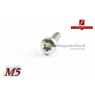 น็อตหัวทอร์ค-หัวดาว สแตนเลส M5x16