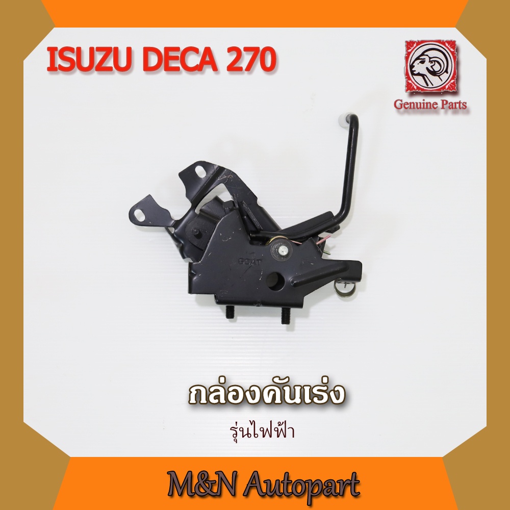 กล่องคันเร่ง อีซูซุ เดก้า DECA 270 รุ่นแรก รุ่นไฟฟ้า รถบรรทุกรถสิบล้อ รถหกล้อ  ISUZU DECA 270 ที่เหย