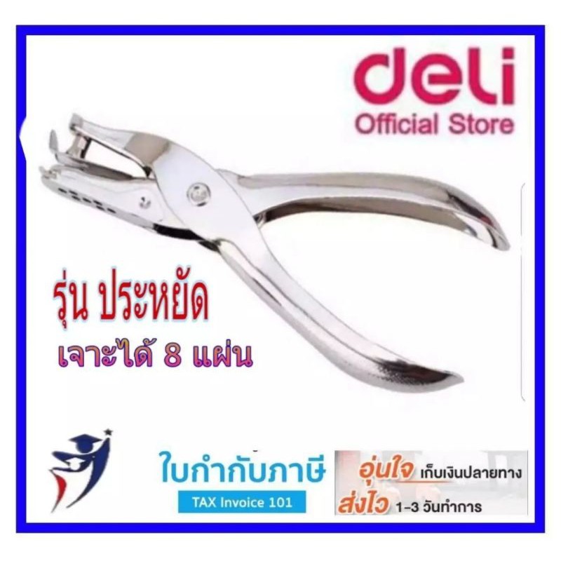 เครื่องเจาะกระดาษ รูเดียว deli #0114 8แผ่น one hole punch ที่เจาะกระดาษ