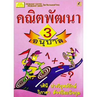 คณิตพัฒนา 3 อนุบาล 1-2-3