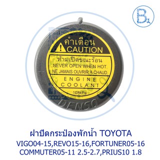 LA281 **อะไหล่แท้** ฝาปิดกระป๋องพักน้ำ TOYOTA VIGO04-15,REVO15-16,FORTUNER05-16,PRIUS10 ZVW30 1.8,COMMUTER05-11 2.5-2.7