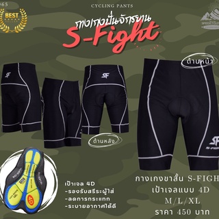 👍ขายดี 🚴‍♀️ กางเกงปั่นจักรยานขาสั้น S-Fight รุ่น S065