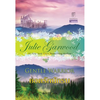 มือหนึ่ง ยอดรักนักรบ  Gentle Warrior โดย จูลี่ การ์วูด Julie Garwood .. นิยายแปลโรมานซ์