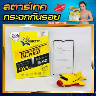 ฟิล์มกระจก Vivo Y93 เต็มจอ STARTEC