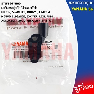 5TLF58671100 ปะกับกระปุกดิสค์ข้างขวาสีดำ เเท้เบิกศูนย์ YAMAHA ,SPARK115I,MIO,FINO115I,NOUVO ELEGANCE,EXCITER,AEROX,QBIX