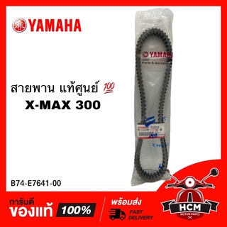 สายพาน XMAX300 / XMAX / เอ็กซ์แม็กซ์ แท้ศูนย์ 💯 B74-E7641-00