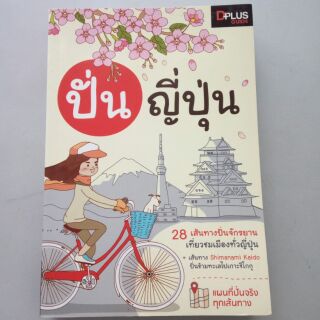 หนังสือ สำหรับนักปั่น แผนที่ปั่นจักรยารยานเที่ยวชมเมืองทั่วญี่ปุ่น