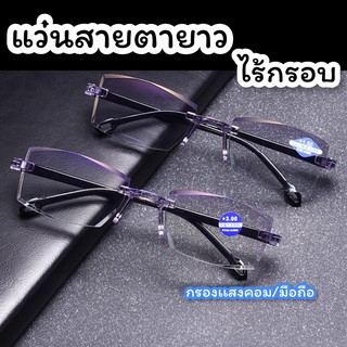 แว่นสายตา สายตายาว ไร้ขอบ กรองเเสงสีฟ้า เเสงมือถือ แสงคอม พร้อมส่ง