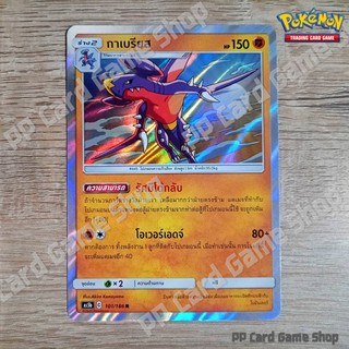 กาเบรียส (AS5b C 101/186 R/SD,R/Foil) ต่อสู้ ชุดดับเบิ้ลเบิร์ส การ์ดโปเกมอน (Pokemon Trading Card Game) ภาษาไทย