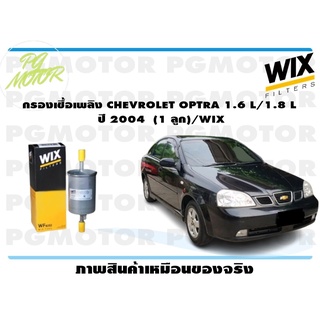 กรองเชื้อเพลิง CHEVROLET OPTRA 1.6 L/1.8 L ปี 2004 (1 ลูก)/WIX