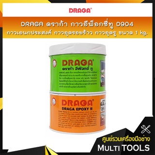 DRAGA ดราก้า กาวอีพ็อกซี่ทู D904 กาวอเนกประสงค์ กาวอุดรอยร้าว กาวอุดรู (A+B) ขนาด 1 kg.