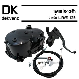 ชุดแปลงครัช WAVE125=S=R=I ไฟเลี้ยวบังลม=W125-ปลาวาฬ ชุดใหญ่ อย่างหนา เกรด 20 A