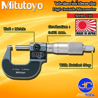 Mitutoyo ไมโครมิเตอร์แบบตัวเลขความละเอียด 0.001 มิลรุ่น 193 - Digit Outside Micrometer Series 193