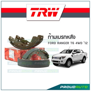 TRW ก้ามเบรกหลัง FORD RANGER T6 4WD ปี12