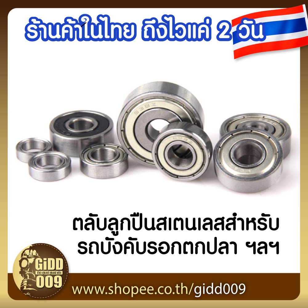 ตลับลูกปืน สำหรับรถบังคับ RC รอกตกปลา ของเล่น และอุปกรณ์อื่นๆ