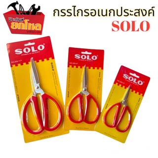 กรรไกร SOLOโชโล NO.858-5"  กรรไกรปากแหลม กรรไกรสแตนเลสคุณภาพดีไม่เป็นสนิม