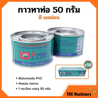 กาวทาท่อ กาวประสานท่อพีวีซี DS-LON (ดีเอส-ล่อน) ขนาด 50 กรัม