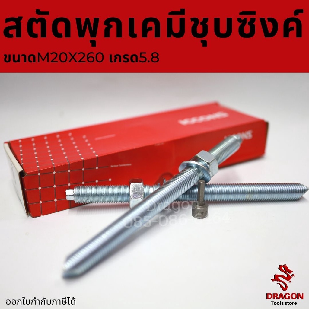 สตัดพุกเคมีชุบซิงค์ ICCONS ขนาด M20x260  เกรด5.8