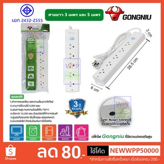 🔥ส่งฟรี🔥Gongniu T1050-GNTHT-3M/5M ปลั๊กพ่วง 5 ช่อง 1 สวิตช์ 3 เมตร 5เมตร ป้องกันไฟกระชาก ทองเหลืองแท้ 2300W